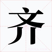 齊