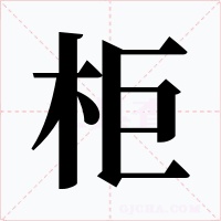 柜