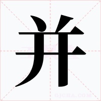 并