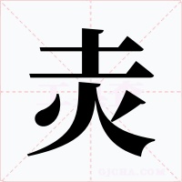 灻