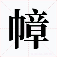 幛