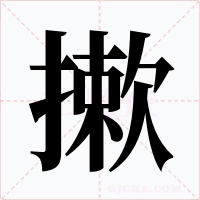 摗
