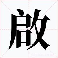 啟