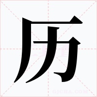 歷