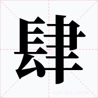 肆