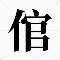 倌
