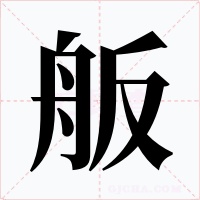 舨