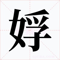 娐