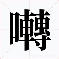 囀