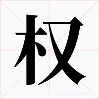 權(quán)