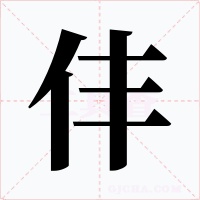 仹