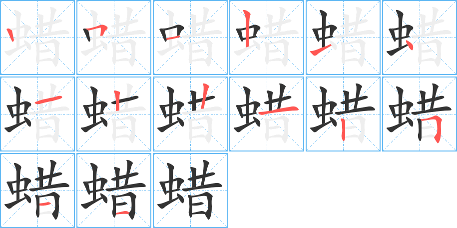 蠟