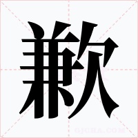 歉