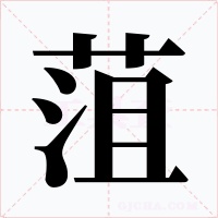 菹
