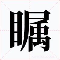 矚