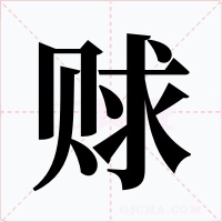 賕