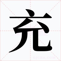 充