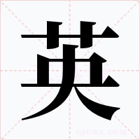 英