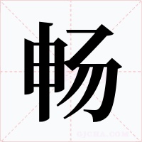 暢