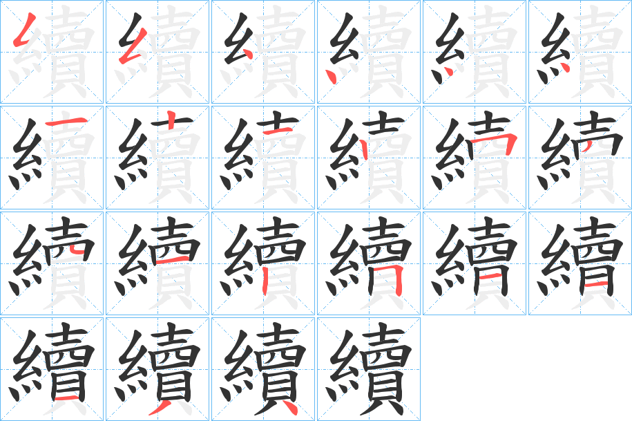 續(xù)