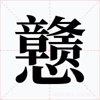 戇