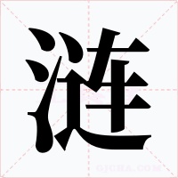 漣