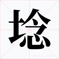 埝