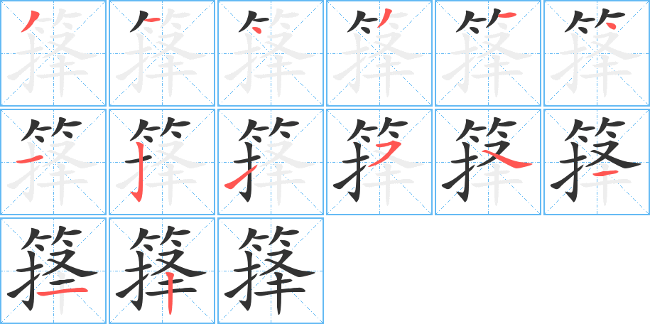 籜