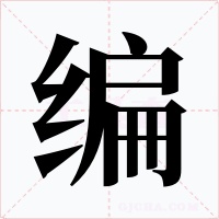 編