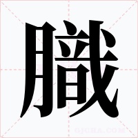 膱