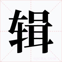 輯