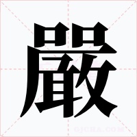 嚴(yán)