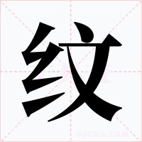 紋