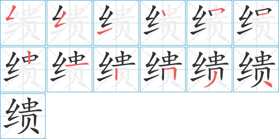 繢