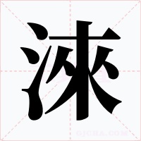 淶