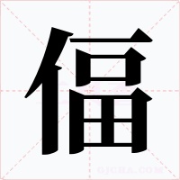 偪