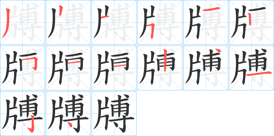 牔
