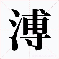 溥