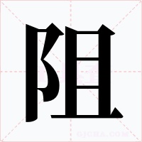 阻