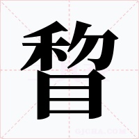 睝