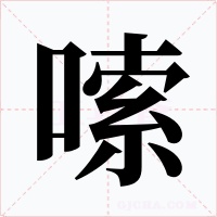 嗦