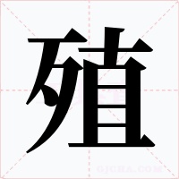 殖