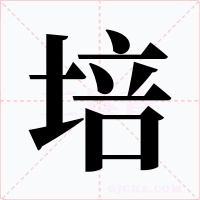 培