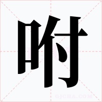 咐