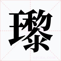 瓈