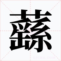 蘨