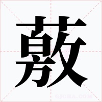 薂