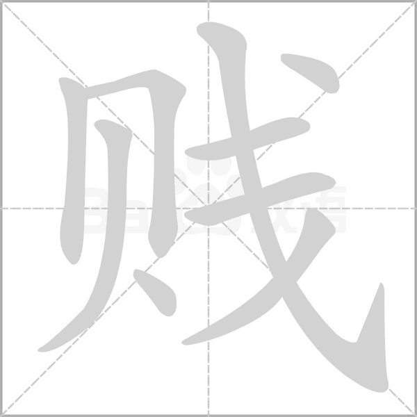 賤