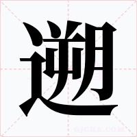 遡