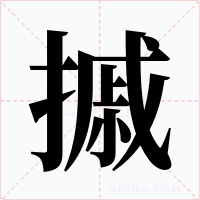 摵